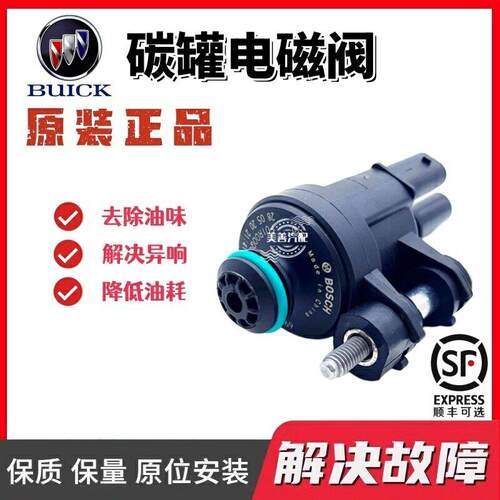 适用别克英朗 GL6 昂科拉 沃兰多 阅朗 威朗1.0T 1.3T 碳罐电磁阀