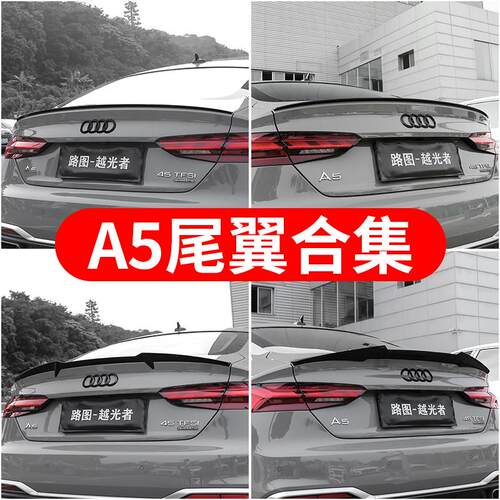 适用于 于17-2024款奥迪A5尾翼改装S5外观包围装饰黑光包碳纤维配