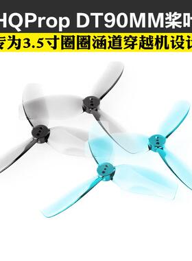 适用HQ DT90 3.5寸90mm×3桨叶涵道桨穿越机花飞黑影怪象猎影35无