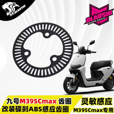 适用于九号M395c max前后改装刹车245碟盘ABS感应齿圈转接码配件