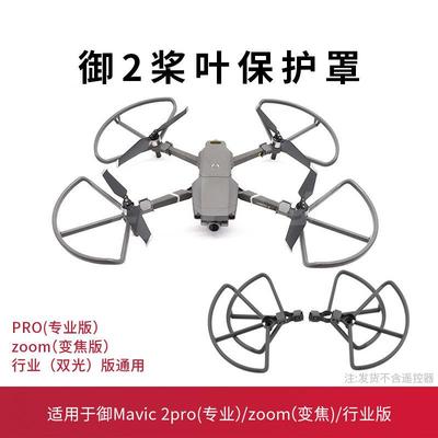 适用于大疆御2桨叶床包防撞圈无人机MAVIC2PRO专业版螺旋桨配件