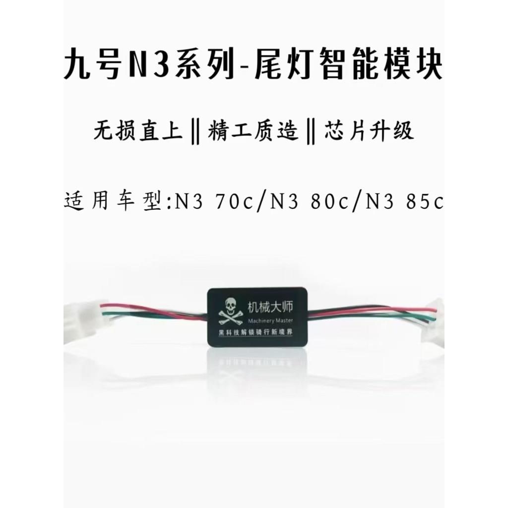适用九号N385c/N370c专用尾灯模块行车呼吸刹车爆闪3次转常亮无损图片