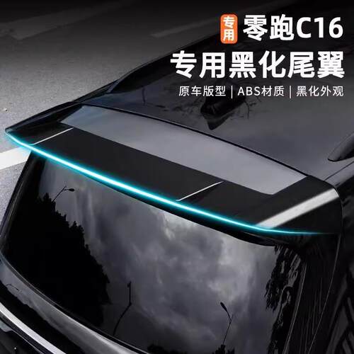 适用24-26款零跑C10/C16专用尾翼顶翼改装黑武士汽车用品升级运动