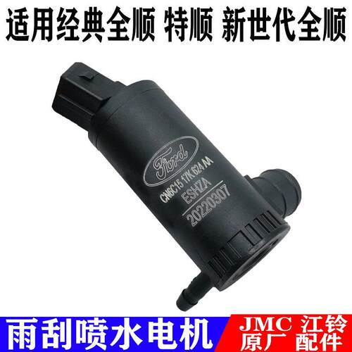 适用福特新世代全顺特顺喷水电机洗涤器水泵玻璃壶马达挡风雨刷刮