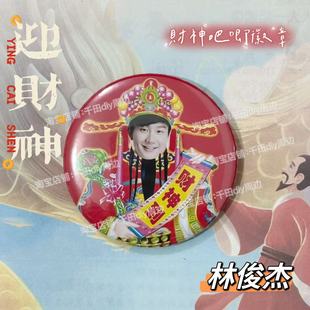 林俊杰财神爷吧唧徽章书包挂件58mm谷子招财发财好运加倍周边胸针