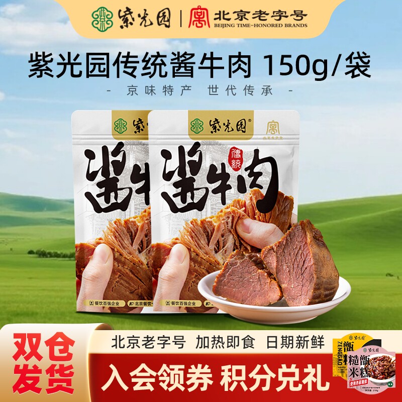 紫光园传统经典酱牛肉酱卤牛肉熟食开袋即食清真150g/袋