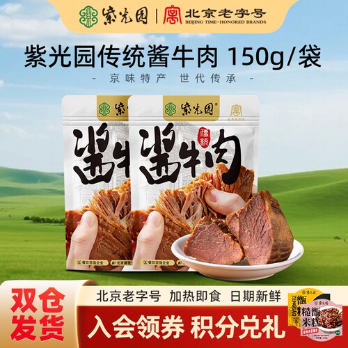 紫光园传统酱牛肉150g/袋