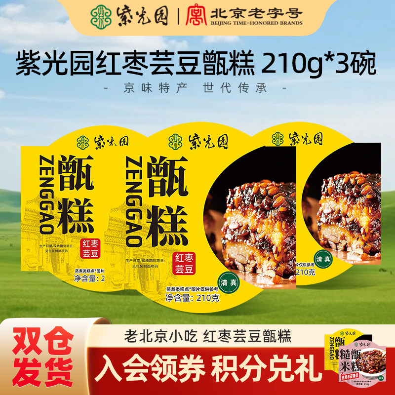 紫光园红枣芸豆/糙米甑糕三盒