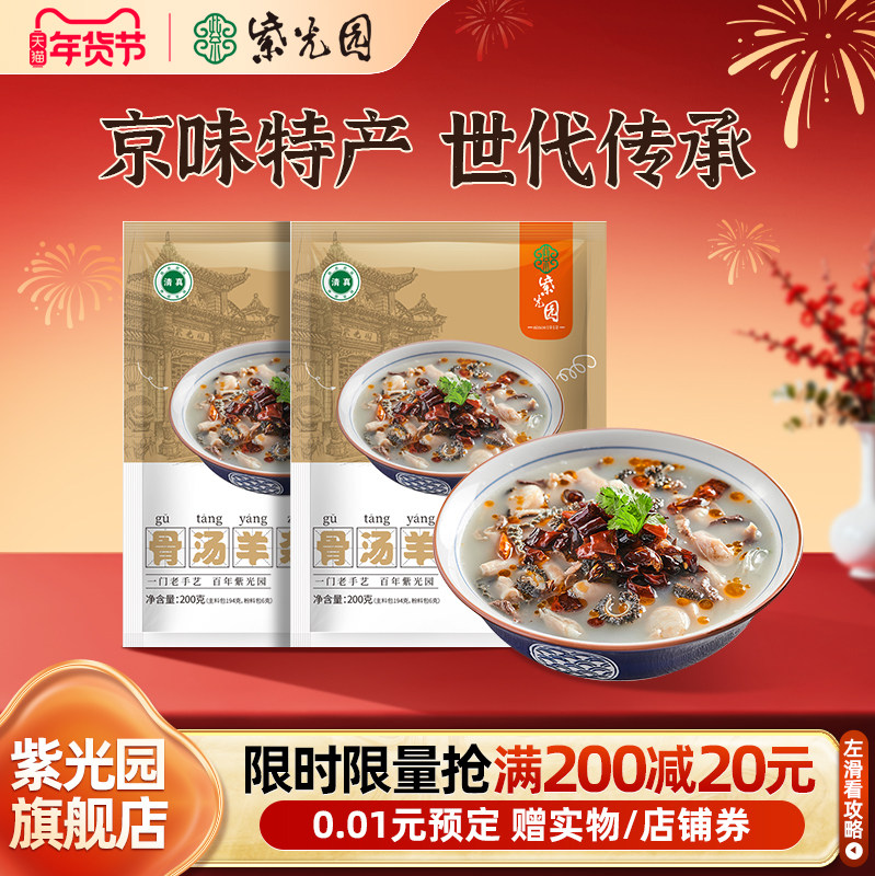 【日常】紫光园骨汤羊杂老北京清真羊肉汤羊杂汤速食加热即食,水产肉类/新鲜蔬果/熟食,羊蹄/羊杂/羊肉类熟食,淘宝优惠券,粉丝福利购,淘宝优惠卷