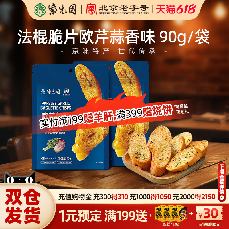 紫光园清真欧芹蒜香法棍脆片90g烘培香酥脆小零食