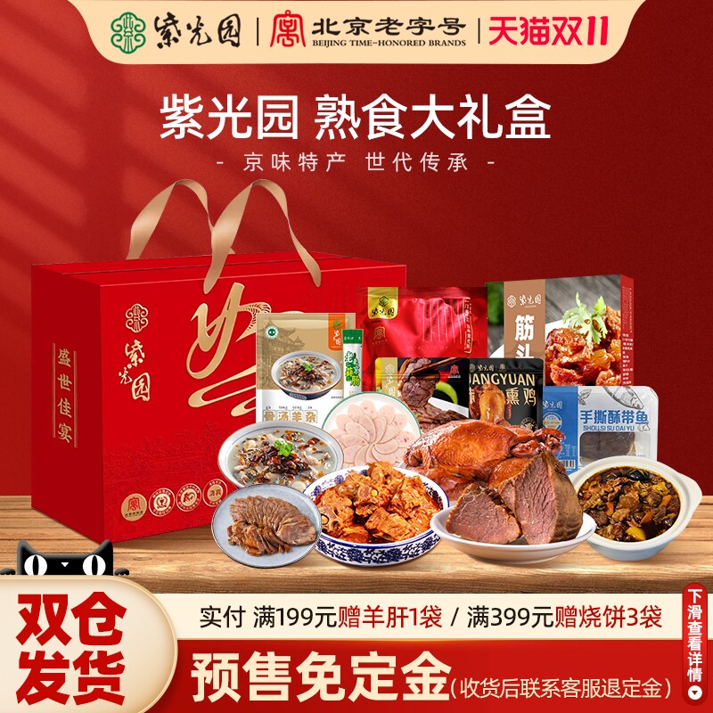 紫光园清真卤味熟食大礼盒