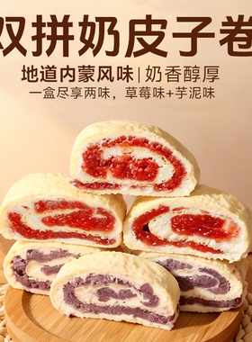 (秒)紫光园奶皮子卷芋泥草莓味145g双拼口味内蒙古风味纯动物奶油