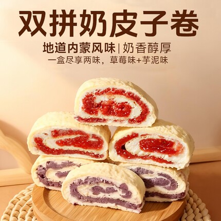 (秒)紫光园奶皮子卷芋泥草莓味145g双拼口味内蒙古风味纯动物奶油