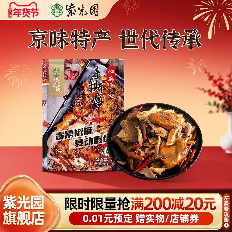 【日常】紫光园清真半只椒麻手撕鸡420g/袋 正宗烧鸡扒鸡熟食卤味,水产肉类/新鲜蔬果/熟食,烧鸡/扒鸡/鸡熟食,淘宝优惠券,粉丝福利购,淘宝优惠卷