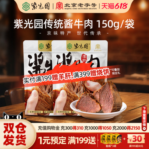 紫光园传统酱牛肉150g/袋