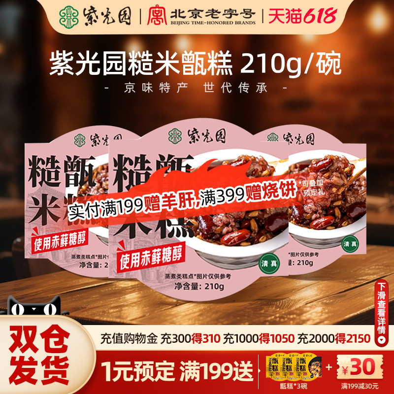 【秒】紫光园清真糙米甑糕甄糕红枣芸豆八宝饭特产小吃即食*3盒