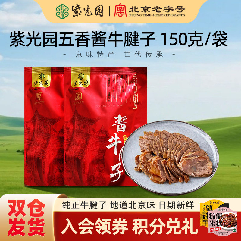 (秒)紫光园酱牛肉牛腱子清真熟食五香卤味地道老北京特产健身低脂