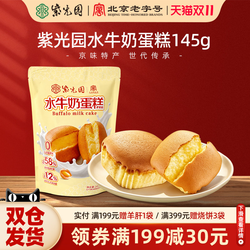 紫光园水牛奶蛋糕145g袋装早餐糕点传统西式糕点独立包装奶酪蛋糕