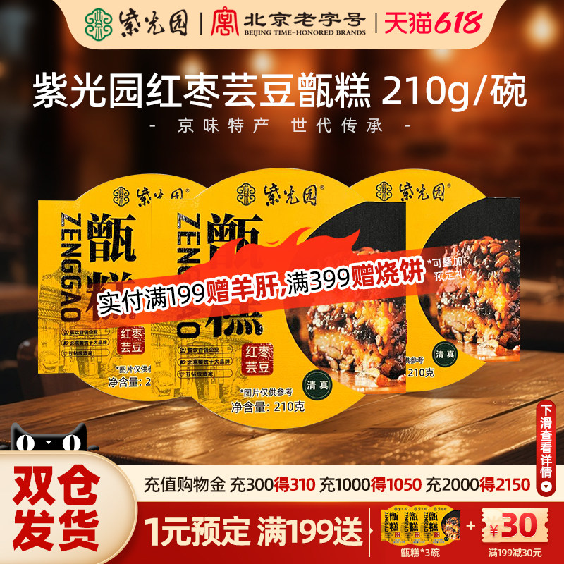 【直播专属】紫光园八宝饭清真甑糕镜糕甄糕红枣芸豆即食*3盒