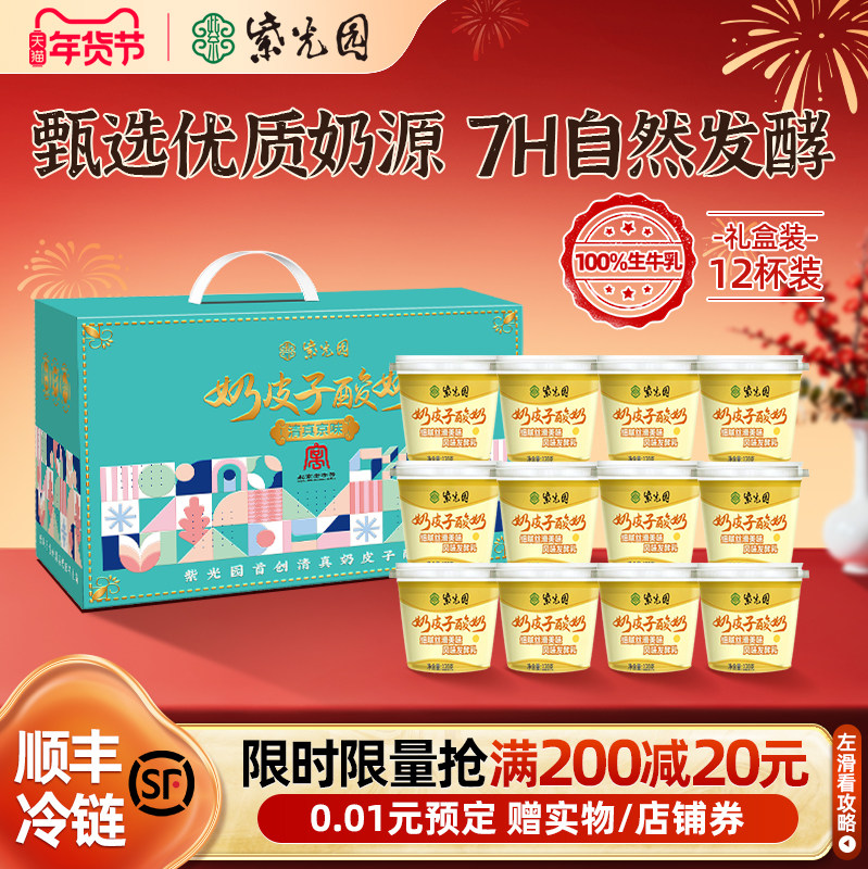 【直】紫光园奶皮子酸奶风味乳制品北京老字号12杯年货节礼盒装,咖啡/麦片/冲饮,低温酸奶,淘宝优惠券,粉丝福利购,淘宝优惠卷