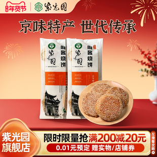 紫光园麻酱烧饼芝麻火烧油酥早餐零食传统特产清真老北京风味面点
