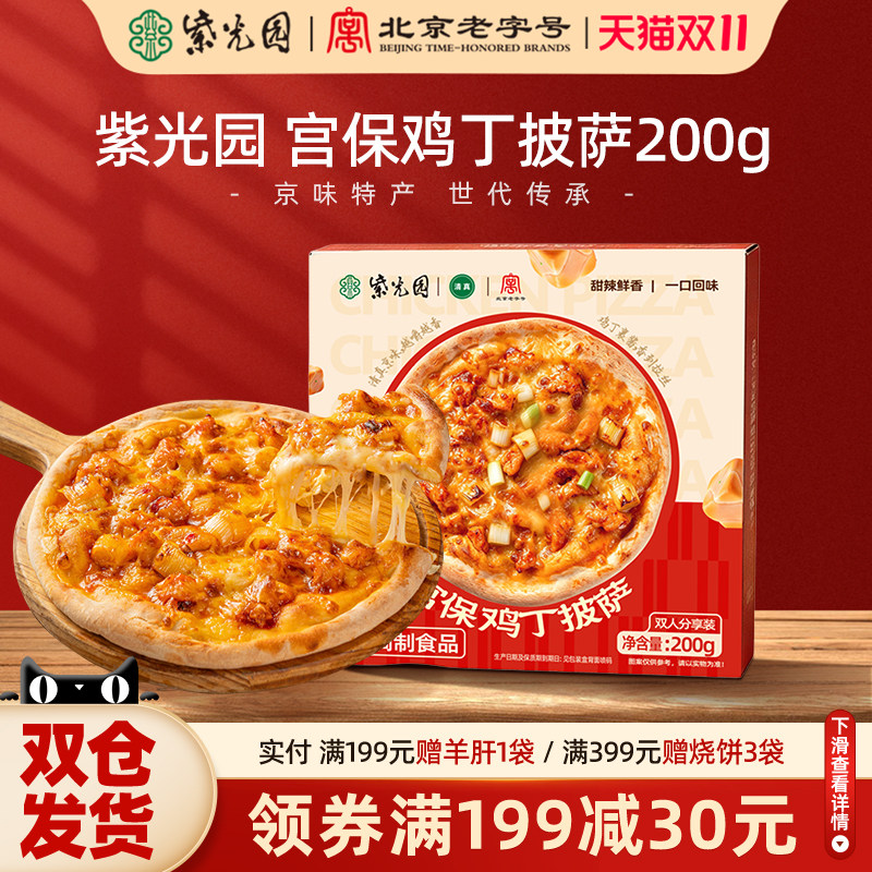紫光园宫保鸡丁披萨200g