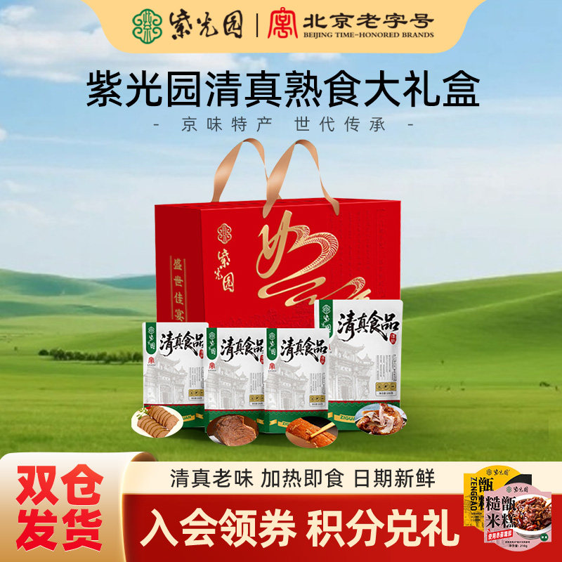紫光园清真卤味熟食大礼盒