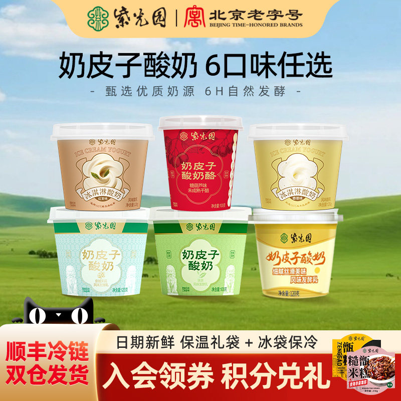 (秒)紫光园奶皮子酸奶旗舰店老字号乳制品厚乳奶酪糖葫芦味100g