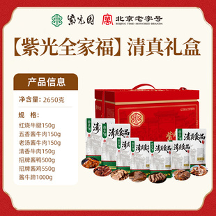 紫光园紫光全家福清真卤肉味熟食礼盒北京特产节日礼品团购年货