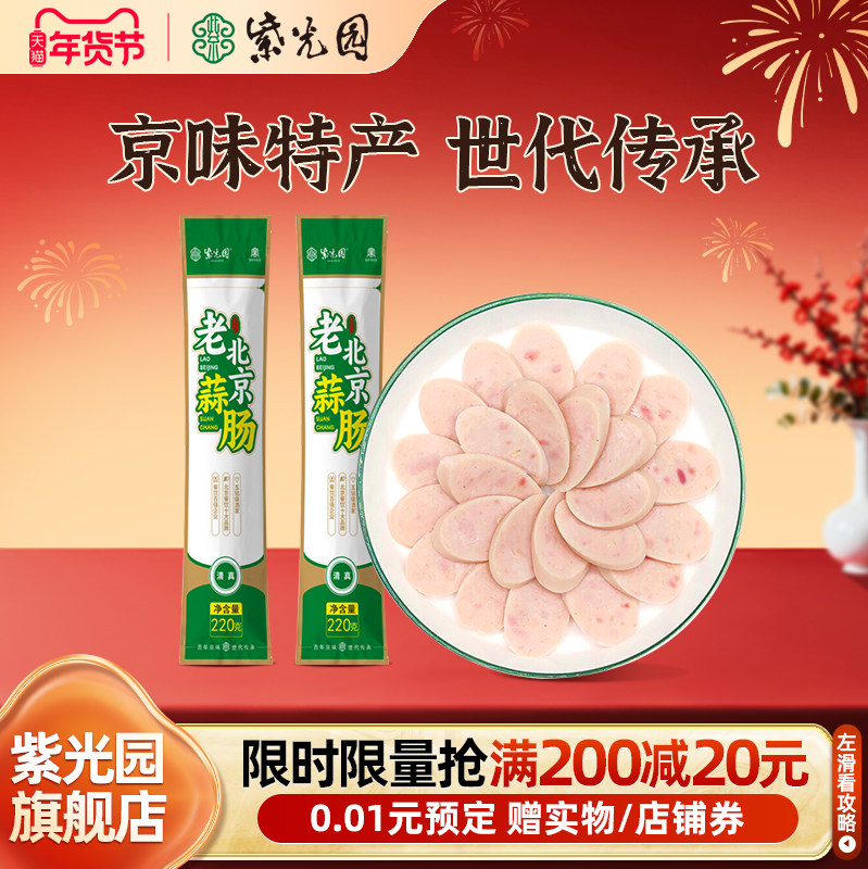 紫光园清真老北京蒜肠即食北京特色风味蒜肠老字号220g正宗,水产肉类/新鲜蔬果/熟食,卤牛肉/牛肉类熟食,淘宝优惠券,粉丝福利购,淘宝优惠卷