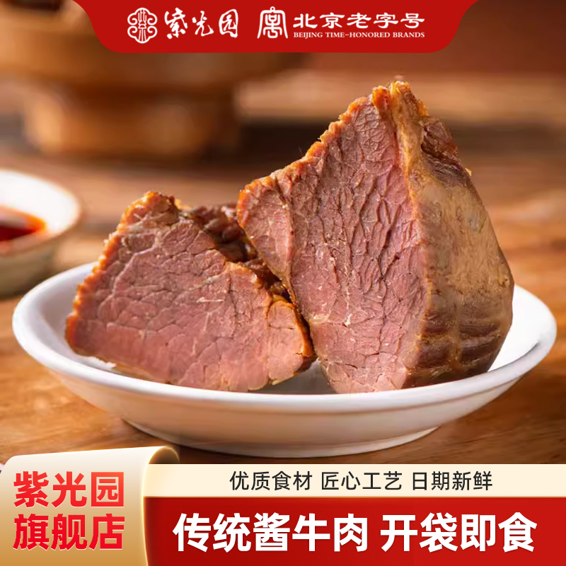 紫光园传统酱牛肉150g/袋