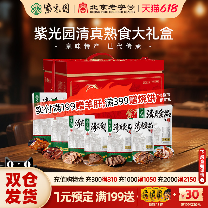 紫光园清真熟食大礼盒