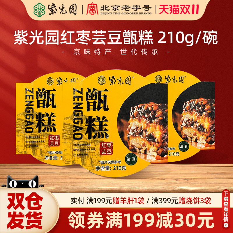 紫光园八宝饭清真甑糕镜糕甄糕红枣芸豆老北京特产小吃即食*3盒
