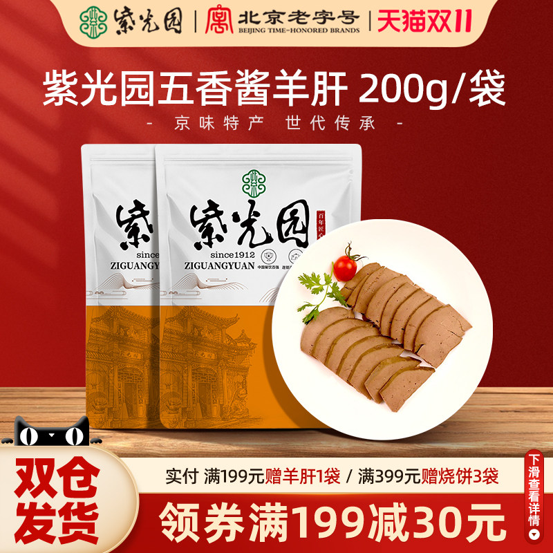 紫光园五香酱羊肝200g羊杂汤即食新鲜北京清真老字号特产聚餐卤味