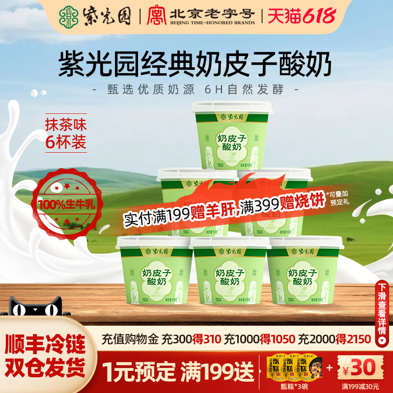 【达人专属】紫光园奶皮子酸奶抹茶风味乳制品北京特产100g