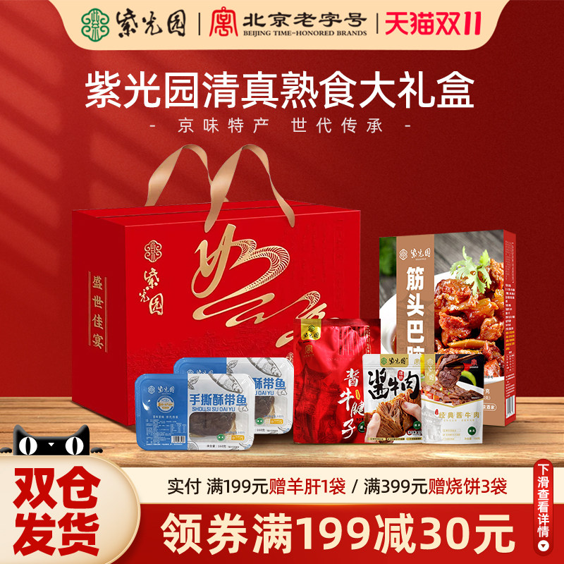 紫光园熟食礼盒节日礼品