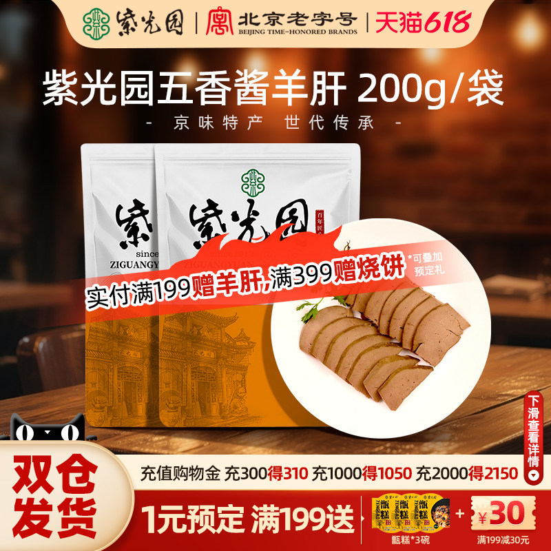 紫光园五香酱羊肝200g羊杂汤即食新鲜北京清真老字号特产聚餐卤味