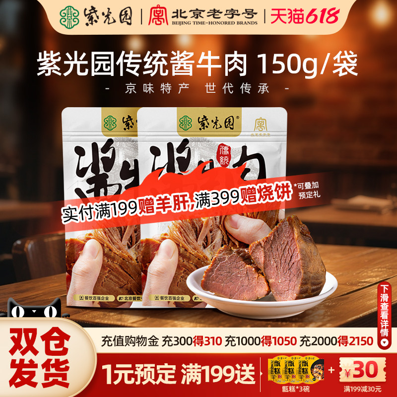 紫光园传统经典酱牛肉酱卤牛肉熟食开袋即食清真牛肉150g/袋