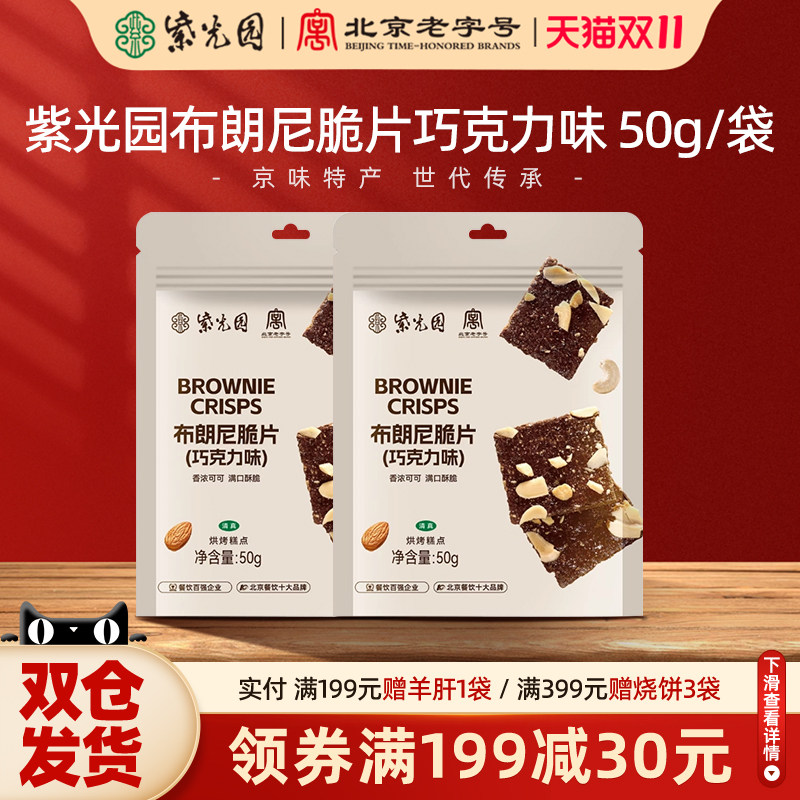 紫光园清真布朗尼巧克力味脆片