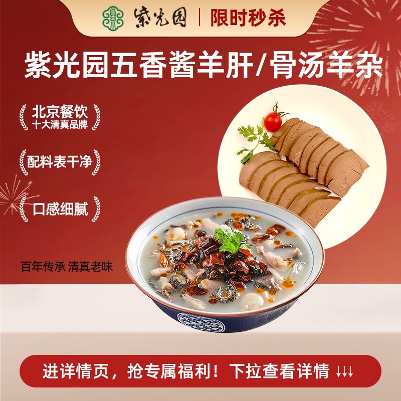 (秒)紫光园五香酱羊肝骨汤羊杂清真老字号200g即食新鲜老北京特产