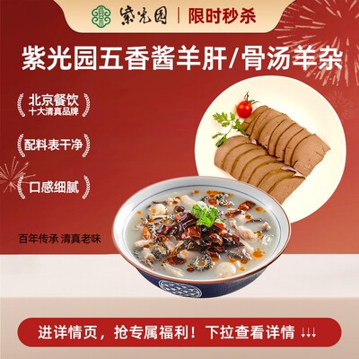 紫光园五香酱羊肝/骨汤羊杂200g