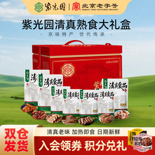 紫光园清真熟食大礼盒