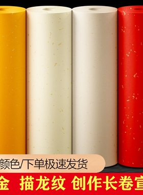 百米洒金宣纸长卷半生半熟初学者毛笔书法练字纸明黄色描龙生宣纸