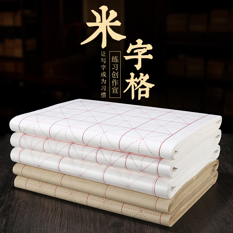 宣纸米字格初学书法考级毛笔练习宣纸半生半熟毛笔书法专用练习纸