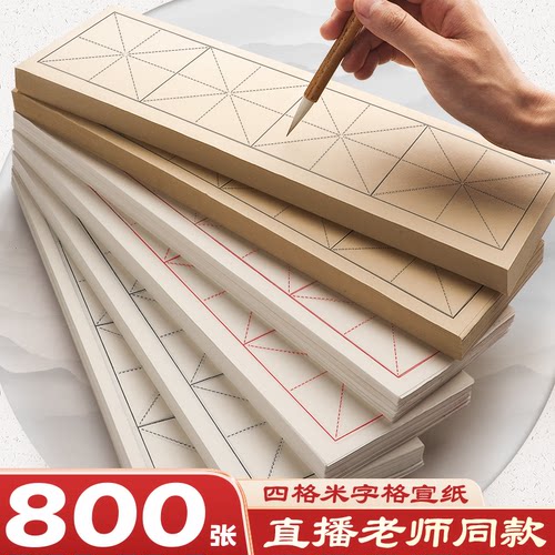 半生半熟书画纸临帖专用