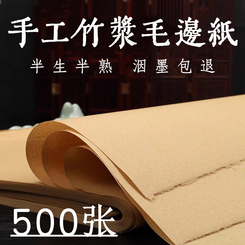 手工毛边纸书法专用练字半生半熟纯竹浆加厚元书纸初学者仿古纸