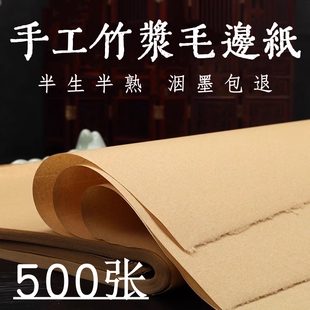 手工毛边纸书法专用练字半生半熟纯竹浆加厚元书纸初学者仿古纸