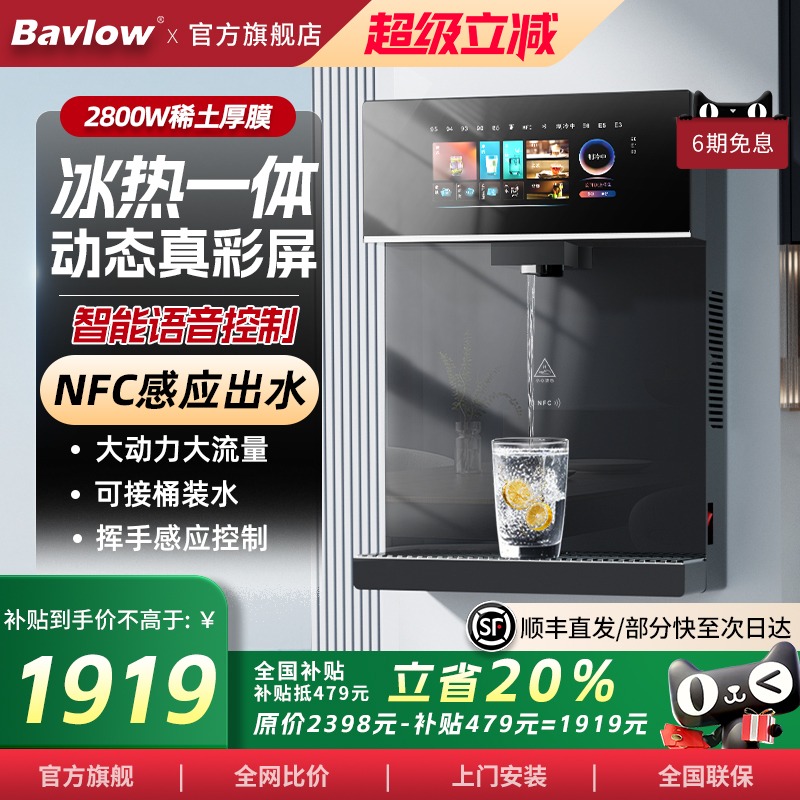Bavlow冰热管线机2025新款壁挂台式家用冷热饮水机无水箱吸桶装水
