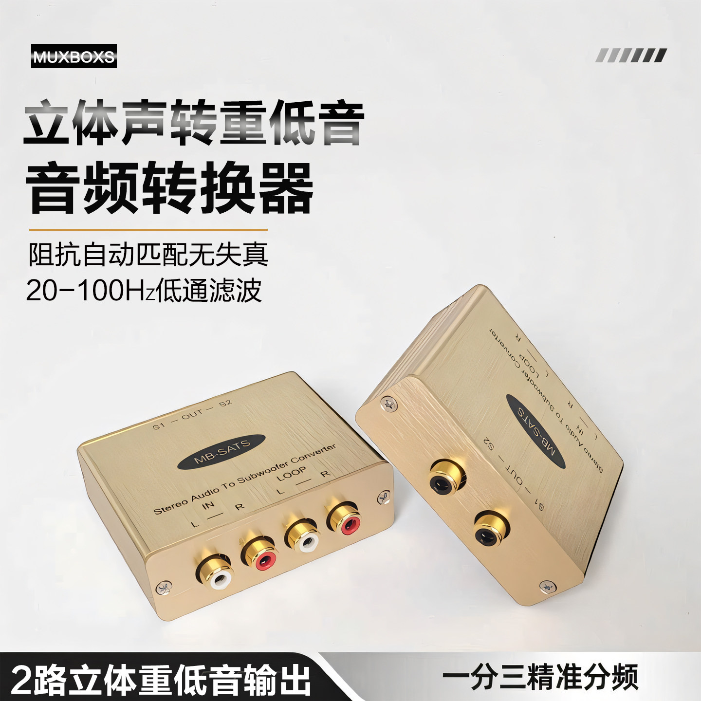 有源低音炮立体声转重低音转换器