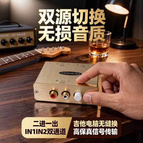 双源切换器AV二进一出音频一进二